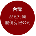台灣品冠行銷