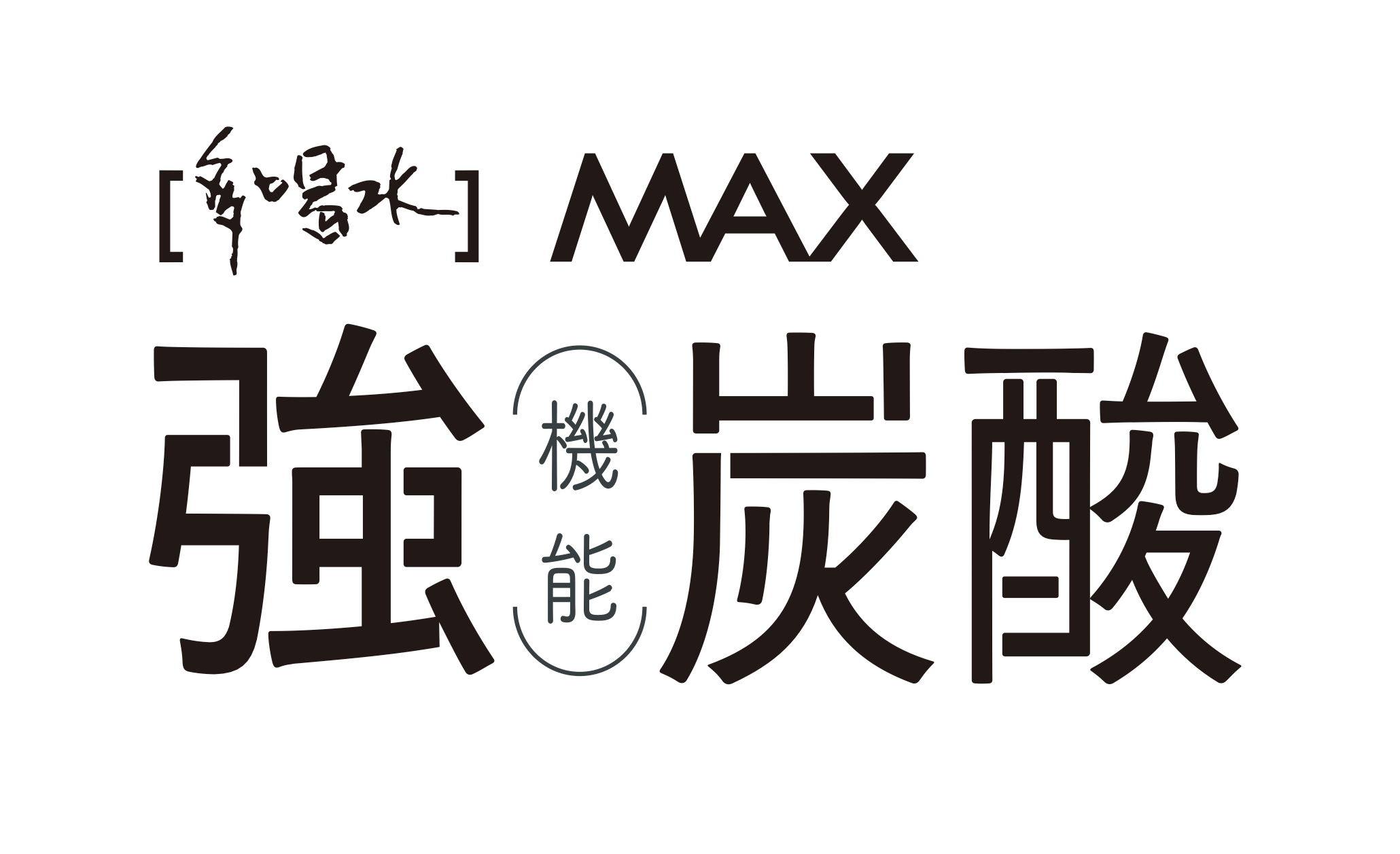 多喝水MAX機能強炭酸